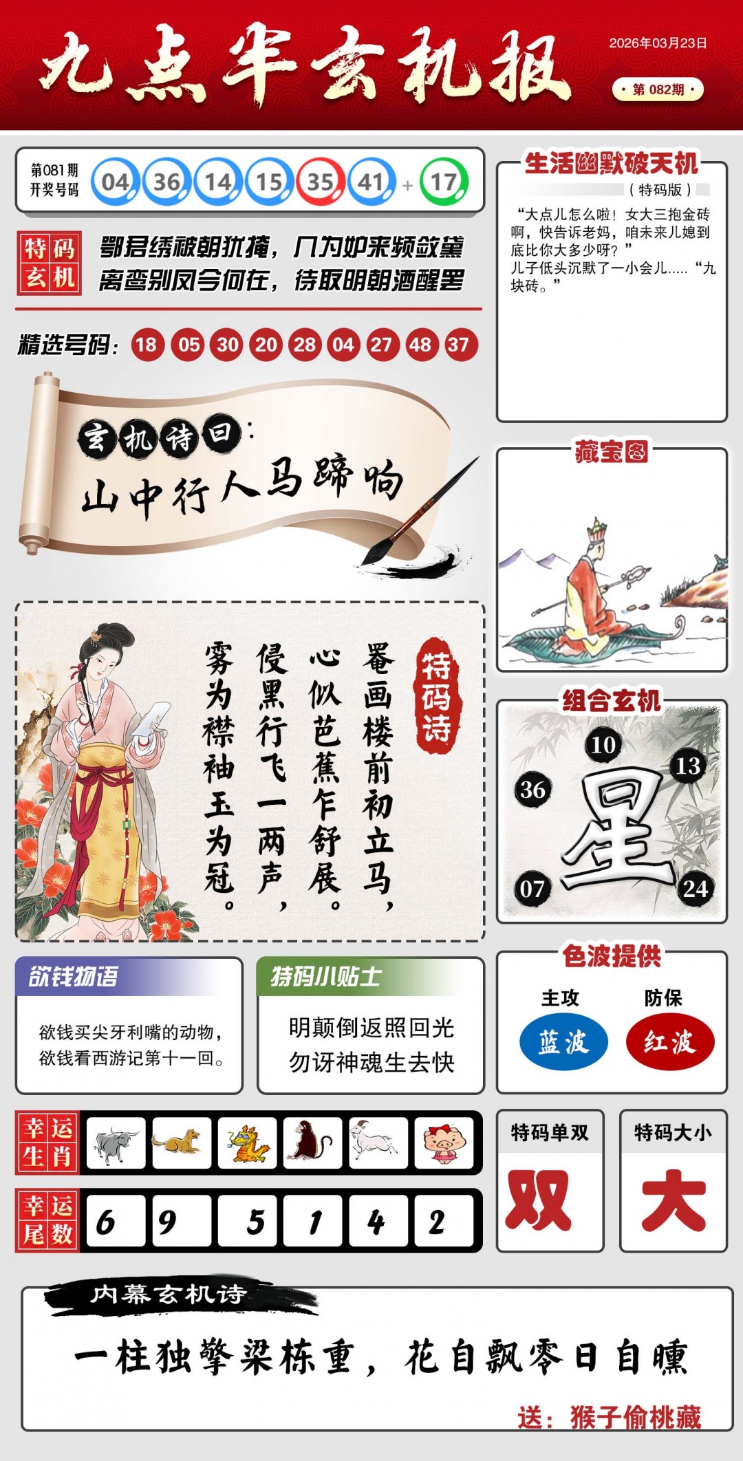 082期九点半玄机报[图]